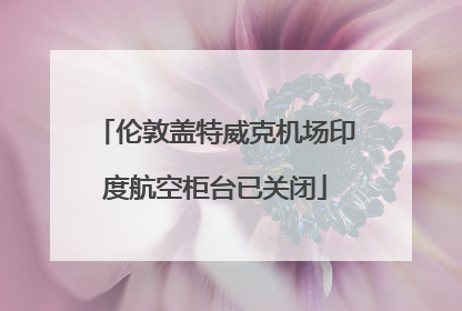 伦敦盖特威克机场印度航空柜台已关闭